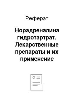 Реферат: Норадреналина гидротартрат. Лекарственные препараты и их применение