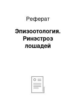 Реферат: Эпизоотология. Ринэстроз лошадей