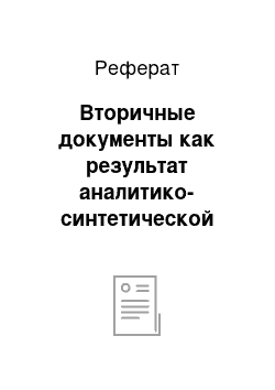 Реферат: Вторичные документы как результат аналитико-синтетической переработки информации