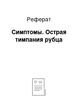 Реферат: Симптомы. Острая тимпания рубца