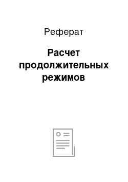 Реферат: Расчет продолжительных режимов