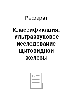 Реферат: Классификация. Ультразвуковое исследование щитовидной железы