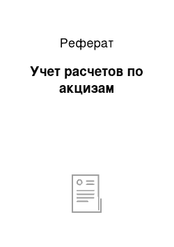 Реферат: Учет расчетов по акцизам