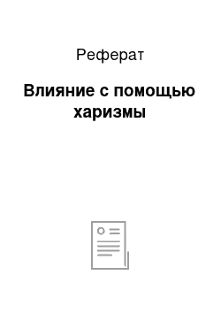 Реферат: Влияние с помощью харизмы