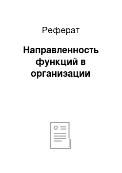 Реферат: Направленность функций в организации