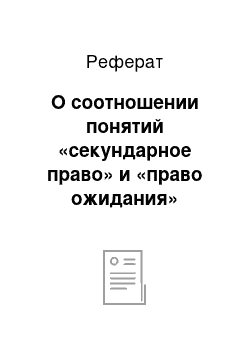 Реферат: О соотношении понятий «секундарное право» и «право ожидания»