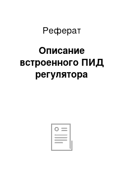 Реферат: Описание встроенного ПИД регулятора