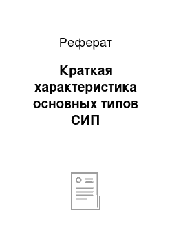 Реферат: Краткая характеристика основных типов СИП