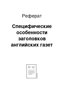 Реферат: Специфические особенности заголовков английских газет