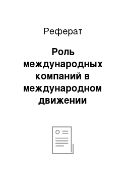 Реферат: Роль международных компаний в международном движении капитала. Современные транснациональные и многонациональные компании (ТНК и МНК)