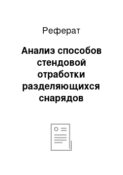 Реферат: Анализ способов стендовой отработки разделяющихся снарядов