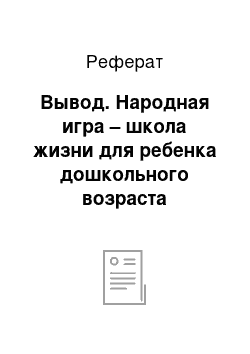 Реферат: Вывод. Народная игра – школа жизни для ребенка дошкольного возраста