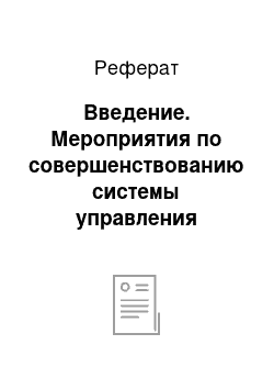 Реферат: Введение. Мероприятия по совершенствованию системы управления персоналом в ОАО "Продтовары"