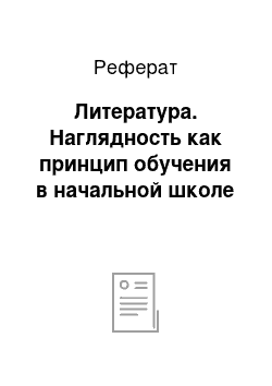 Реферат: Литература. Наглядность как принцип обучения в начальной школе