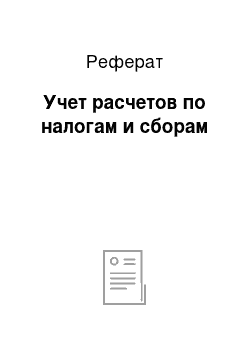 Реферат: Учет расчетов по налогам и сборам