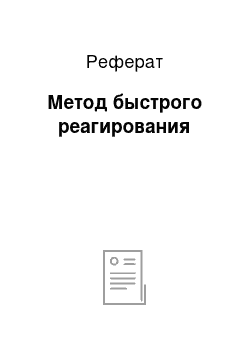 Реферат: Метод быстрого реагирования