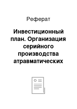 Реферат: Инвестиционный план. Организация серийного производства атравматических игл нового поколения серии "Гюрза" и модифицированных титановых мононитей "Титакон" и других шовных материалов из титана для хирургии