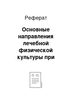 Реферат: Основные направления лечебной физической культуры при лечении нарушений опорно-двигательного аппарата