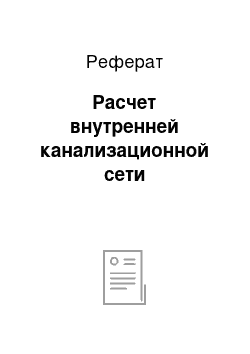 Реферат: Расчет внутренней канализационной сети