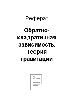 Реферат: Обратно-квадратичная зависимость. Теория гравитации