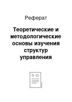 Реферат: Теоретические и методологические основы изучения структур управления предприятием и факторов, влияющих на их выбор