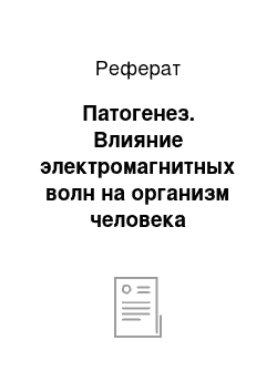 Реферат: Патогенез. Влияние электромагнитных волн на организм человека