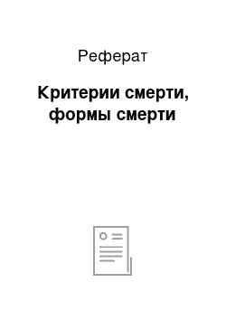 Реферат: Критерии смерти, формы смерти