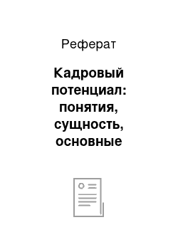 Реферат: Кадровый потенциал: понятия, сущность, основные характеристики