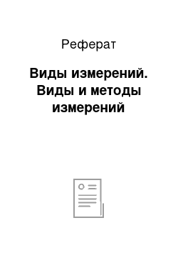 Реферат: Виды измерений. Виды и методы измерений