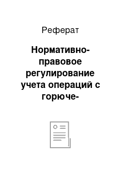 Реферат: Нормативно-правовое регулирование учета операций с горюче-смазочными материалами