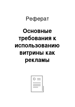 Реферат: Основные требования к использованию витрины как рекламы