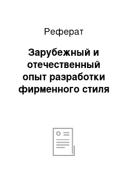 Реферат: Зарубежный и отечественный опыт разработки фирменного стиля