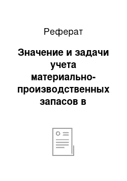 Реферат: Значение и задачи учета материально-производственных запасов в организациях