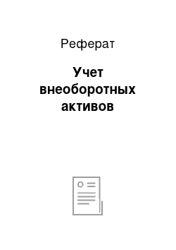 Реферат: Учет внеоборотных активов