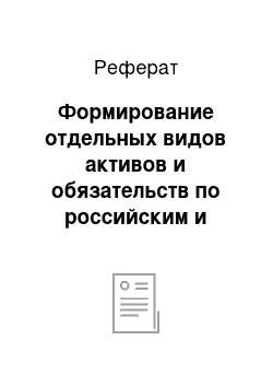 Реферат: Формирование отдельных видов активов и обязательств по российским и международным стандартам