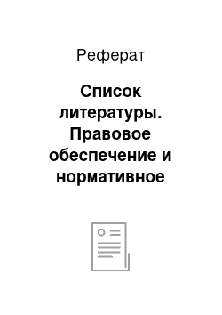 Реферат: Список литературы. Правовое обеспечение и нормативное регулирование аудиторской деятельности