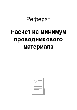 Реферат: Расчет на минимум проводникового материала