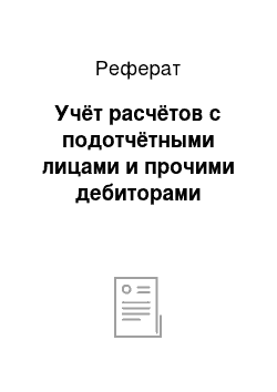 Реферат: Учёт расчётов с подотчётными лицами и прочими дебиторами