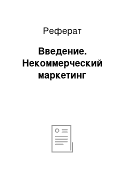 Реферат: Введение. Некоммерческий маркетинг