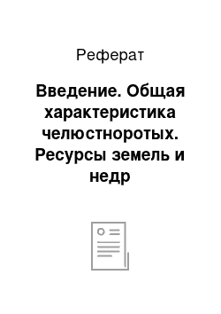 Реферат: Введение. Общая характеристика челюстноротых. Ресурсы земель и недр