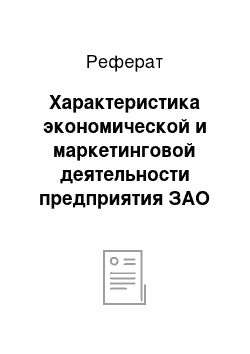 Реферат: Характеристика экономической и маркетинговой деятельности предприятия ЗАО «Селена-Краснодар»