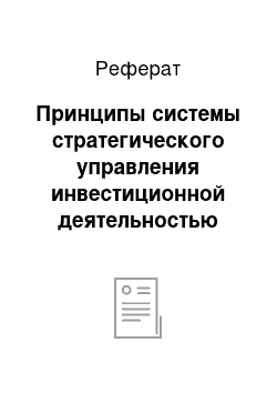 Реферат: Принципы системы стратегического управления инвестиционной деятельностью