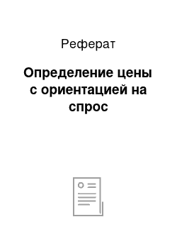 Реферат: Определение цены с ориентацией на спрос