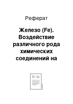 Реферат: Железо (Fe). Воздействие различного рода химических соединений на здоровье человека