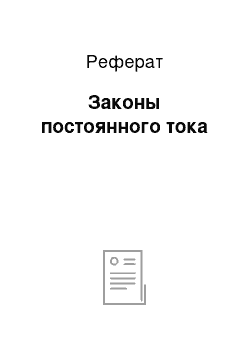 Реферат: Законы постоянного тока