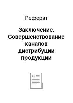 Реферат: Заключение. Совершенствование каналов дистрибуции продукции компании Lenovo на российском рынке мобильных устройств