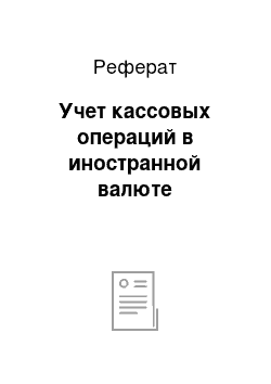 Реферат: Учет кассовых операций в иностранной валюте