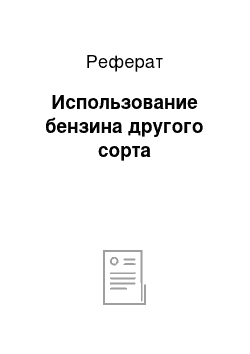 Реферат: Использование бензина другого сорта