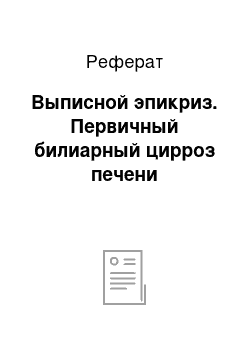 Реферат: Выписной эпикриз. Первичный билиарный цирроз печени