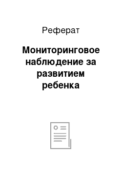 Реферат: Мониторинговое наблюдение за развитием ребенка